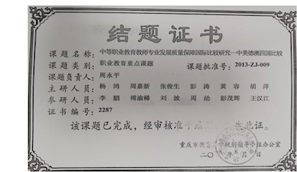 3.重慶市教育規(guī)劃職業(yè)教育重點(diǎn)課題《中等職業(yè)教育教師專業(yè)發(fā)展質(zhì)量保障國際比較研究——中美德澳四國比較（2013-ZJ-003）》結(jié)題