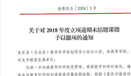 關于對2018年度立項逾期未結題課題予以撤項的通知