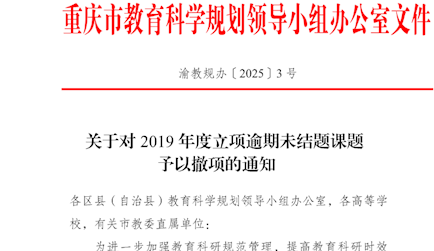 關于對2019年度立項逾期未結題課題予以撤項的通知