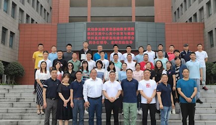 高中體育與健康學(xué)科教研基地團(tuán)隊(duì)建設(shè)推進(jìn)會(huì)召開(kāi)