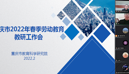 2022年全市勞動教育教研工作線上會議順利舉行