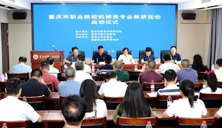 重慶市職業院校機械類專業數字化改造升級教研活動成功舉辦——“四說”職教案例 助推專業升級