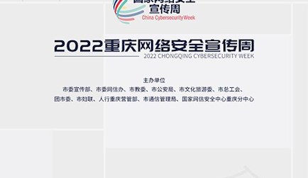 2022重慶網(wǎng)絡(luò)安全宣傳周圖冊(cè)