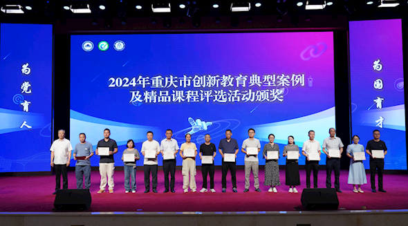 2025年重慶市創新教育教研工作會暨課程建設研討會圓滿結束