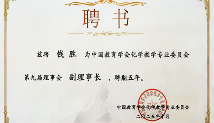 關于錢勝老師當選為中國教育學會化學教學專業委會副理事長的簡訊